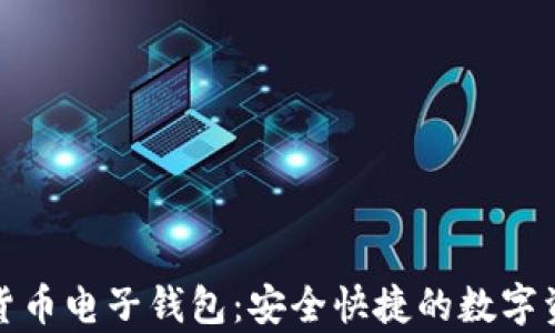 
CGPay加密货币电子钱包：安全快捷的数字资产管理平台