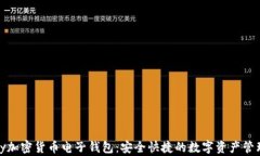 CGPay加密货币电子钱包：安