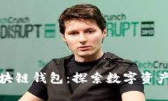 全球最大的区块链钱包：探索数字资产管理的新