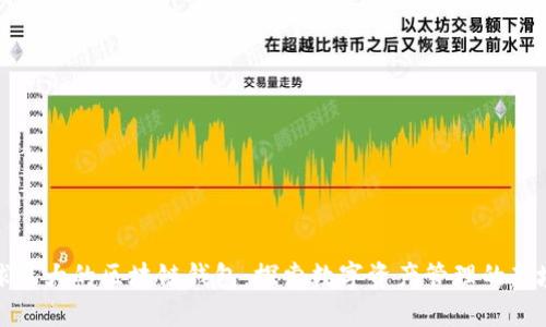 全球最大的区块链钱包：探索数字资产管理的新境界