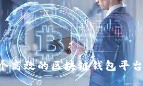 如何制作一个高效的区块链钱包平台：全方位指南