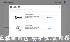 全面解析APP区块链钱包：安全性、使用指南与发