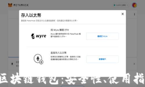 
全面解析APP区块链钱包：安全性、使用指南与发展趋势