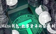 2018年MetaMask钱包：数字货