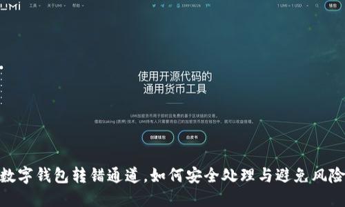 数字钱包转错通道，如何安全处理与避免风险