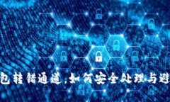 数字钱包转错通道，如何安全处理与避免风险