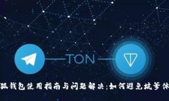 小狐钱包使用指南与问题