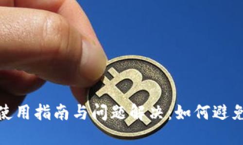 小狐钱包使用指南与问题解决：如何避免坑爹体验