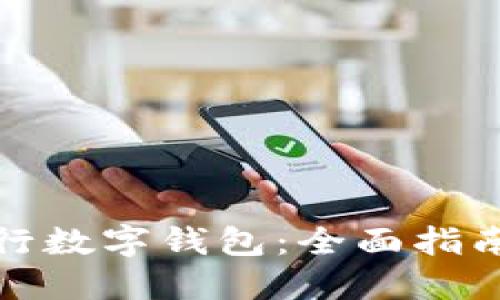 如何使用交行数字钱包：全面指南与实用技巧