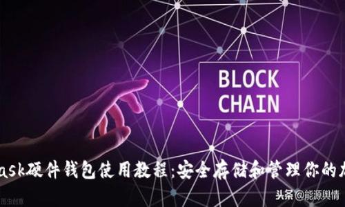 Metamask硬件钱包使用教程：安全存储和管理你的加密资产