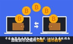  开通数字货币钱包的详细教程：2023年有效指南