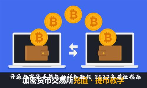  开通数字货币钱包的详细教程：2023年有效指南