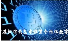 : 如何在微信钱包中设置个性化数字图片？