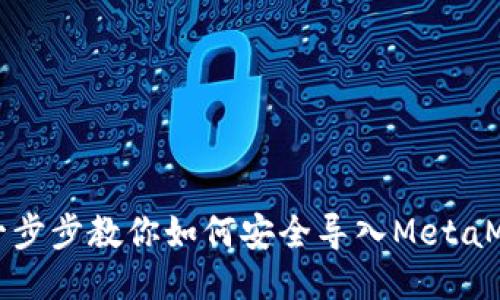 Title: 一步步教你如何安全导入MetaMask账号
