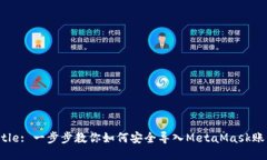 Title: 一步步教你如何安全