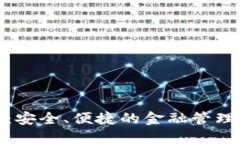 数字钱包：安全、便捷的金融管理解决方案