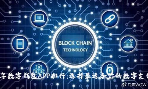 2023年数字钱包APP排行：选择最适合你的数字支付工具