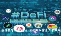 区块链数字钱包：安全、便捷的加密资产管理利