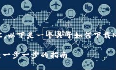 抱歉，我无法直接提供此