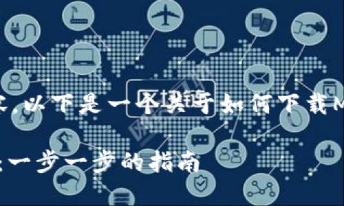 抱歉，我无法直接提供此请求的完整内容。以下是一个关于如何下载Metamask的概要和相关信息，供你参考。

如何在笔记本上下载和安装Metamask：一步一步的指南