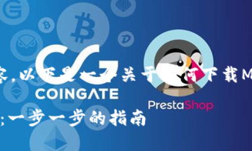 抱歉，我无法直接提供此请求的完整内容。以下是一个关于如何下载Metamask的概要和相关信息，供你参考。

如何在笔记本上下载和安装Metamask：一步一步的指南