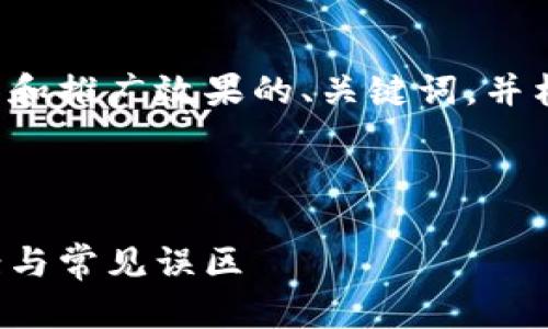 根据你的需求，我会给出一个兼具和推广效果的、关键词，并构建文章框架。以下是相应的内容：



小狐钱包转账问题解析：解决方案与常见误区