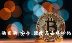 搭建区块链钱包的目的：安全、便捷与去中心化