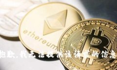 抱歉，我无法提供该请求