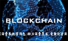 温州消费券数字钱包：助力消费复苏，重塑经济