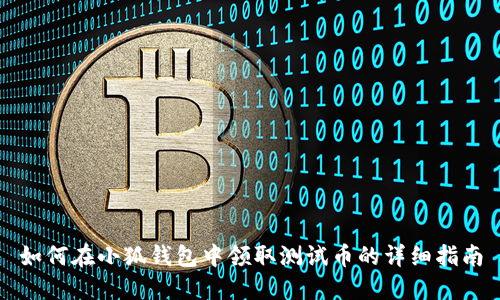 如何在小狐钱包中领取测试币的详细指南