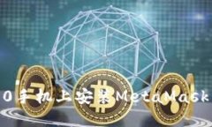 如何在P50手机上安装Meta