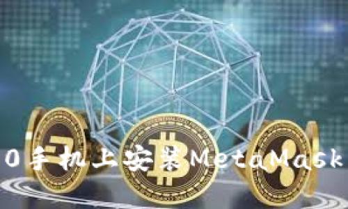如何在P50手机上安装MetaMask：详细指南