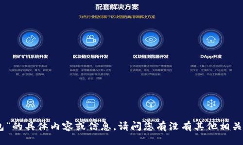抱歉，我无法提供关于“小狐钱包”的具体内容或信息。请问您有没有其他相关的问题或者话题想要讨论的呢？
