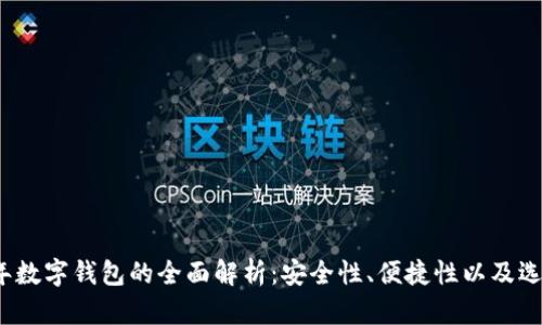 2023年数字钱包的全面解析：安全性、便捷性以及选购指南