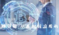 加密钱包原理详解：从基础到应用的全方位解析