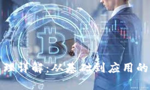 加密钱包原理详解：从基础到应用的全方位解析