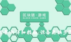 小狐钱包换设备的详细指