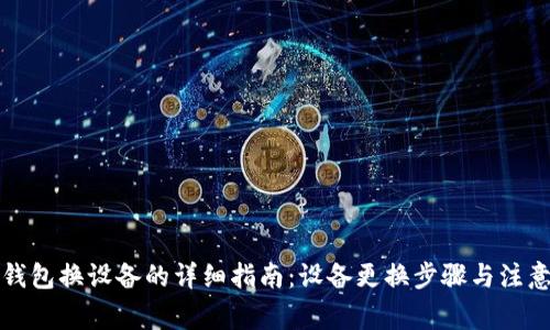 小狐钱包换设备的详细指南：设备更换步骤与注意事项