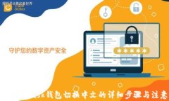 手机MetaMask钱包切换中文的