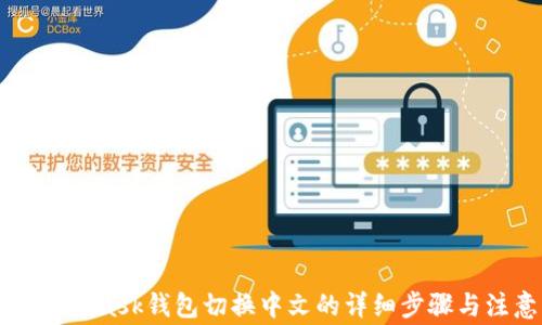 
手机MetaMask钱包切换中文的详细步骤与注意事项