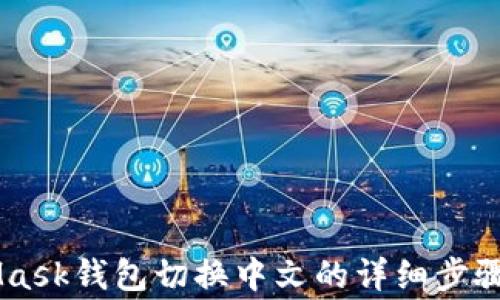 
手机MetaMask钱包切换中文的详细步骤与注意事项