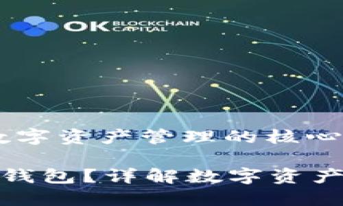 区块链钱包：数字资产管理的核心工具

什么是区块链钱包？详解数字资产管理与安全性