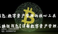 区块链钱包：数字资产管理的核心工具什么是区