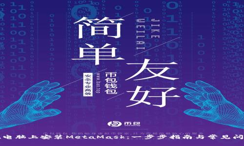 如何在电脑上安装MetaMask：一步步指南与常见问题解答