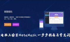 如何在电脑上安装MetaMas