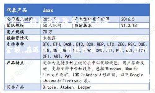   手机钱包加密设置全攻略：保护您的财务安全 / 
 guanjianci 手机钱包,加密设置,财务安全,移动支付 /guanjianci 

引言
随着移动支付的普及，手机钱包已成为我们日常生活中不可或缺的一部分。无论是支付购物、转账或者收款，手机钱包都提供了极大的便利。然而，伴随着便利而来的则是信息安全的隐忧。为了保护我们的财务安全，设置手机钱包加密不仅是必要的步骤，更是每个用户应尽的责任。

什么是手机钱包？
手机钱包是一种以手机为载体的数字支付工具，它允许用户通过手机进行各种金融交易，包括购物支付、账单支付、转账、买票等。手机钱包通常需要与银行账户或信用卡关联，通过扫描二维码、近场通讯（NFC）等技术来完成支付。
常见的手机钱包应用有Apple Pay、Google Pay、PayPal、支付宝和微信支付等。随着技术的发展，这些应用程序不仅提供支付功能，还聚合了各种金融服务，提升用户体验。

为什么需要加密设置？
手机钱包存储着敏感的金融信息，如银行账户、信用卡号码和交易记录，这些信息一旦泄露，可能会导致财务损失。因此，为手机钱包设置加密可以有效防止未经授权的访问和盗用。

加密设置可以保护您的个人信息，防止黑客攻击和恶意软件的侵扰，确保您的交易安全。此外，加密设置可以增强您对手机钱包的信任感，让您在使用这一工具时更加放心。

手机钱包加密设置步骤
尽管不同的手机钱包应用可能设置方法有所不同，但大致步骤是相似的。以下是一些通用的手机钱包加密设置方法：

1. 设置密码或PIN码
大多数手机钱包应用程序要求用户设置一个密码或PIN码。设置完成后，在打开应用时，都需要输入该密码或PIN码。通过这种方法，即便手机被盗，也能有效阻止他人访问钱包数据。
在设置密码或PIN码时，建议您选择一个复杂且不易被猜到的组合，包括数字、字母和符号的组合，同时避免使用生日、电话号码等个人信息。

2. 启用指纹识别或面部识别
现代智能手机通常都配备了指纹识别或面部识别功能，您可以在手机钱包中开启这些安全选项。通过生物识别技术，可以更加方便地进行身份验证，增加钱包的安全性。
确保开启这些功能后，您的手机钱包不仅需要密码，还需要您的生物特征信息进行验证，从而提高安全性。有些手机钱包应用程序会同时支持多种认证方式，您可以选择最适合您的方式进行设置。

3. 设置自动退出时间
某些手机钱包应用程序允许用户设置自动退出时间。这意味着如果您在应用中一段时间没有活动，它将自动退出。在一定程度上，这样可以防止他人随意访问您的钱包信息。
一般来说，建议您设置短一些的自动退出时间，尤其是在您常常在公共场合使用手机钱包时，确保即使您偶尔离开手机，数据也能够得到保护。

4. 启用两步验证
两步验证是一种额外的安全措施，确保在您每次访问手机钱包时，除了输入密码外，还需提供额外的验证码。这一验证码通常会发送到您的注册手机号码上或通过其他方式取得。
启用两步验证能够极大地增加安全性。当黑客尝试通过盗取您的密码访问帐号时，没有验证码将无法完成登录。此外，建议定期更新您的密码以保持安全性。

5. 更新应用版本
保持手机钱包应用的更新至关重要。软件更新通常会修复已知的安全漏洞，提高应用的安全性。因此，请定期检查应用商店中的更新消息，并及时进行更新。一般来说，手机系统也会提供推荐更新，请一并关注。

常见问题解答

问题一：手机钱包加密设置有哪些常见错误？
一些用户在设置手机钱包加密时，可能会犯一些错误，让安全性大大降低。例如，使用简单易猜的密码、未启用两步验证、未定期更新应用等。而且，许多人在设置手机钱包时，随意接受应用程序的默认设置，也可能会留下安全隐患。因此，了解这些常见错误，有助于用户避免类似问题并加强个人财务安全。

问题二：手机钱包被盗后，如何保护我的资金？
如果发现手机钱包被盗，立即采取措施保护资金至关重要。建议及时联系银行，冻结或挂失相关银行卡。同时，请求关闭手机钱包服务，以防止黑客通过手机钱包进行进一步的盗用。此外，请定期检查账户明细及交易记录，确保及时发现任何异常情况，以便实时制止损失。

问题三：如何判断手机钱包的安全性？
评估手机钱包应用的安全性可以从多个角度考虑，包括应用的历史、用户评价、开发者信誉等。安全性较高的应用通常会在应用商城中有明确的安全标识，用户评论丰富且积极。此外，查阅手机钱包开发者官方网站的资讯与技术也可以帮助您判断其安全性。

问题四：其他保护手机钱包的方式有哪些？
除了设置加密措施，保护手机钱包还有其他方式。例如，定期备份钱包数据、使用安全的网络进行交易（避免公共Wi-Fi）、安装安全防护软件等，均能有效降低安全风险。

问题五：如何使用手机钱包进行安全交易？
进行手机钱包交易时，确保在安全的环境下使用手机，避免在不安全的网络上进行交易。此外，在确认交易信息前，请仔细检查收款方和金额。在遇到可疑链接或操作时，自觉保持警觉，并在应用设置中开启安全提示。

总结
随着移动支付的兴起，手机钱包的使用变得愈发广泛。为了保障我们的财务安全，设置加密是必要的步骤。在设置加密的过程中，采取多重措施以确保账户的安全，能有效减少信息泄露和财务损失的风险。希望通过本文的介绍，能够帮助用户全面了解手机钱包的加密设置，以及在使用中保护个人财务的注意事项。