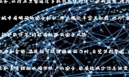   手机钱包加密设置全攻略：保护您的财务安全 / 
 guanjianci 手机钱包,加密设置,财务安全,移动支付 /guanjianci 

引言
随着移动支付的普及，手机钱包已成为我们日常生活中不可或缺的一部分。无论是支付购物、转账或者收款，手机钱包都提供了极大的便利。然而，伴随着便利而来的则是信息安全的隐忧。为了保护我们的财务安全，设置手机钱包加密不仅是必要的步骤，更是每个用户应尽的责任。

什么是手机钱包？
手机钱包是一种以手机为载体的数字支付工具，它允许用户通过手机进行各种金融交易，包括购物支付、账单支付、转账、买票等。手机钱包通常需要与银行账户或信用卡关联，通过扫描二维码、近场通讯（NFC）等技术来完成支付。
常见的手机钱包应用有Apple Pay、Google Pay、PayPal、支付宝和微信支付等。随着技术的发展，这些应用程序不仅提供支付功能，还聚合了各种金融服务，提升用户体验。

为什么需要加密设置？
手机钱包存储着敏感的金融信息，如银行账户、信用卡号码和交易记录，这些信息一旦泄露，可能会导致财务损失。因此，为手机钱包设置加密可以有效防止未经授权的访问和盗用。

加密设置可以保护您的个人信息，防止黑客攻击和恶意软件的侵扰，确保您的交易安全。此外，加密设置可以增强您对手机钱包的信任感，让您在使用这一工具时更加放心。

手机钱包加密设置步骤
尽管不同的手机钱包应用可能设置方法有所不同，但大致步骤是相似的。以下是一些通用的手机钱包加密设置方法：

1. 设置密码或PIN码
大多数手机钱包应用程序要求用户设置一个密码或PIN码。设置完成后，在打开应用时，都需要输入该密码或PIN码。通过这种方法，即便手机被盗，也能有效阻止他人访问钱包数据。
在设置密码或PIN码时，建议您选择一个复杂且不易被猜到的组合，包括数字、字母和符号的组合，同时避免使用生日、电话号码等个人信息。

2. 启用指纹识别或面部识别
现代智能手机通常都配备了指纹识别或面部识别功能，您可以在手机钱包中开启这些安全选项。通过生物识别技术，可以更加方便地进行身份验证，增加钱包的安全性。
确保开启这些功能后，您的手机钱包不仅需要密码，还需要您的生物特征信息进行验证，从而提高安全性。有些手机钱包应用程序会同时支持多种认证方式，您可以选择最适合您的方式进行设置。

3. 设置自动退出时间
某些手机钱包应用程序允许用户设置自动退出时间。这意味着如果您在应用中一段时间没有活动，它将自动退出。在一定程度上，这样可以防止他人随意访问您的钱包信息。
一般来说，建议您设置短一些的自动退出时间，尤其是在您常常在公共场合使用手机钱包时，确保即使您偶尔离开手机，数据也能够得到保护。

4. 启用两步验证
两步验证是一种额外的安全措施，确保在您每次访问手机钱包时，除了输入密码外，还需提供额外的验证码。这一验证码通常会发送到您的注册手机号码上或通过其他方式取得。
启用两步验证能够极大地增加安全性。当黑客尝试通过盗取您的密码访问帐号时，没有验证码将无法完成登录。此外，建议定期更新您的密码以保持安全性。

5. 更新应用版本
保持手机钱包应用的更新至关重要。软件更新通常会修复已知的安全漏洞，提高应用的安全性。因此，请定期检查应用商店中的更新消息，并及时进行更新。一般来说，手机系统也会提供推荐更新，请一并关注。

常见问题解答

问题一：手机钱包加密设置有哪些常见错误？
一些用户在设置手机钱包加密时，可能会犯一些错误，让安全性大大降低。例如，使用简单易猜的密码、未启用两步验证、未定期更新应用等。而且，许多人在设置手机钱包时，随意接受应用程序的默认设置，也可能会留下安全隐患。因此，了解这些常见错误，有助于用户避免类似问题并加强个人财务安全。

问题二：手机钱包被盗后，如何保护我的资金？
如果发现手机钱包被盗，立即采取措施保护资金至关重要。建议及时联系银行，冻结或挂失相关银行卡。同时，请求关闭手机钱包服务，以防止黑客通过手机钱包进行进一步的盗用。此外，请定期检查账户明细及交易记录，确保及时发现任何异常情况，以便实时制止损失。

问题三：如何判断手机钱包的安全性？
评估手机钱包应用的安全性可以从多个角度考虑，包括应用的历史、用户评价、开发者信誉等。安全性较高的应用通常会在应用商城中有明确的安全标识，用户评论丰富且积极。此外，查阅手机钱包开发者官方网站的资讯与技术也可以帮助您判断其安全性。

问题四：其他保护手机钱包的方式有哪些？
除了设置加密措施，保护手机钱包还有其他方式。例如，定期备份钱包数据、使用安全的网络进行交易（避免公共Wi-Fi）、安装安全防护软件等，均能有效降低安全风险。

问题五：如何使用手机钱包进行安全交易？
进行手机钱包交易时，确保在安全的环境下使用手机，避免在不安全的网络上进行交易。此外，在确认交易信息前，请仔细检查收款方和金额。在遇到可疑链接或操作时，自觉保持警觉，并在应用设置中开启安全提示。

总结
随着移动支付的兴起，手机钱包的使用变得愈发广泛。为了保障我们的财务安全，设置加密是必要的步骤。在设置加密的过程中，采取多重措施以确保账户的安全，能有效减少信息泄露和财务损失的风险。希望通过本文的介绍，能够帮助用户全面了解手机钱包的加密设置，以及在使用中保护个人财务的注意事项。