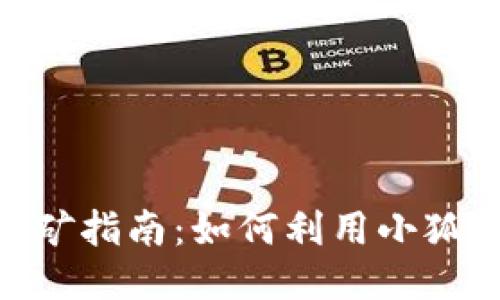 : 小狐钱包挖矿指南：如何利用小狐钱包高效挖矿