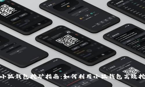 : 小狐钱包挖矿指南：如何利用小狐钱包高效挖矿