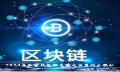 2023年加密钱包排名前十交易所大揭秘
